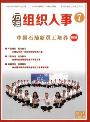 石油组织人事杂志